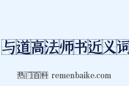 与道高法师书近义词是什么意思的图片